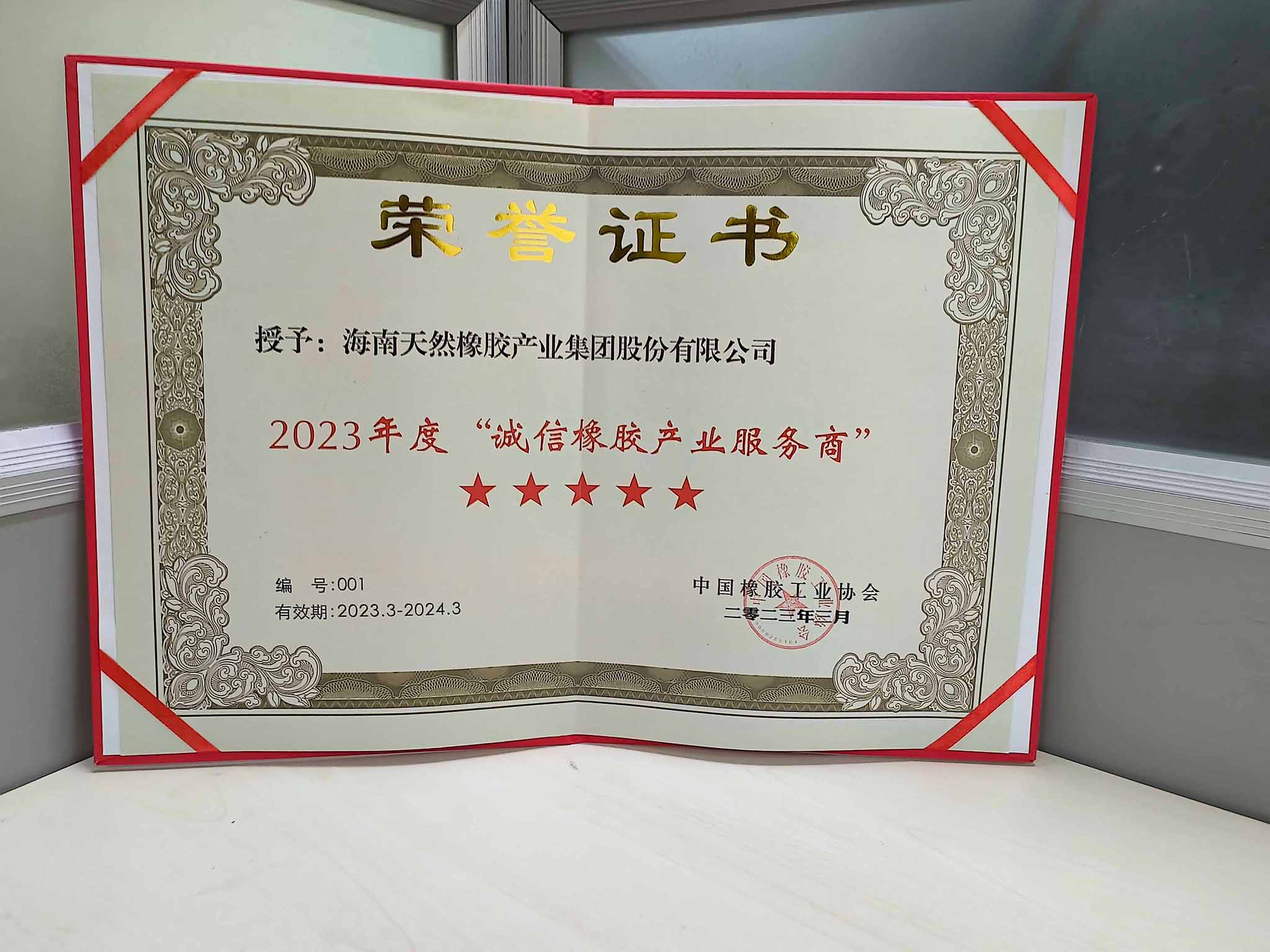 2023年度“诚信mg不朽情缘工业效劳商”